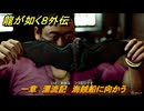 龍が如く８外伝　一章　漂流記　海賊船に向かう　メインストーリー攻略　＃９　【Pirates in Hawaii】