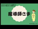 魔導師さま / Synthesizer V ついなちゃん