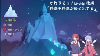 【Celeste】せれすてっ！B-side　後編【COEIROINK実況】