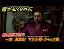 龍が如く８外伝　一章　漂流記　マサル戦・ジャック戦　船長室に向かう　メインストーリー攻略　＃１０　【Pirates in Hawaii】