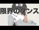 しゃけらまる '限界のダンス'feat.vflower