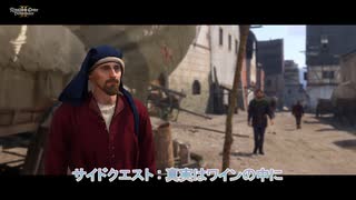 【キングダムカム･デリバランスⅡ】サイドクエスト : 真実はワインの中に Part 42【ネタばれあり】