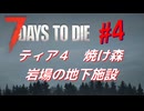 【VOICEPEAK】淡々探索ナナダイズ(7DTD) ＃４【V1.2】