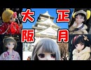 「大阪城・日本橋」2025年お正月おでかけ動画【ラブドールとの日常】【ゆっくり解説・VOICEVOX解説】