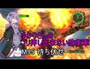 ゆかりさんのゴリ押し出来ない防衛軍　M95 待ち伏せ