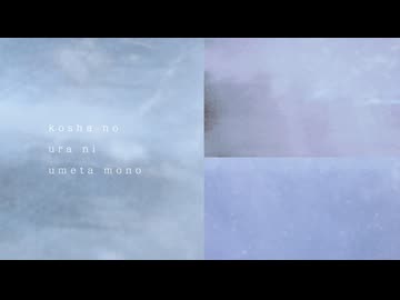 校舎の裏に埋めたもの/花隈千冬、知声