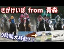 【旅行】青森から行くさがけいば【1200キロ大移動！！】