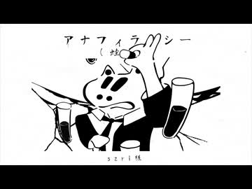 アナフィラキシー（蛙篇COVER）/初音ミクと足立レイ