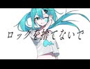 ロックを捨てないで / 爽纏う feat.初音ミク 【ボカコレ2025冬TOP100参加作品】