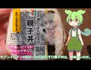 【ずんだもん実況】セブンイレブンの具だくさんおむすび親子丼を実況してみた。（VOICEVOX使用）