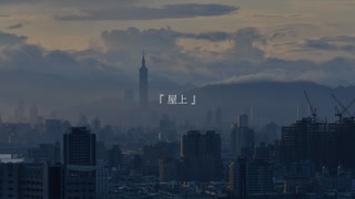 屋上 - かざぐるま feat. 知声 (Music Video)