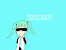 【ボカコレ2025冬】三毛P feat.初音ミク/MIKUNO TECHNO