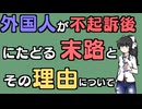 外国人が不起訴になる理由と不起訴後の末路【VOICEVOX解説】