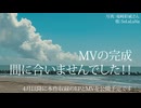 MV間に合いませんでした！（4月以降公開予定です） / 初音ミク