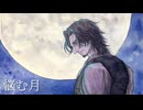 悩む月　feat.フリモメン【Original Song】