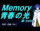 【KAITO】Ｍｅｍｏｒｙ 青春の光【カバー曲】