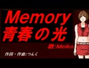 【MEIKO】Ｍｅｍｏｒｙ 青春の光【カバー曲】