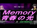 【GENBU&Renri】Ｍｅｍｏｒｙ 青春の光【カバー曲】