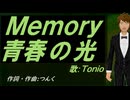 【TONIO】Ｍｅｍｏｒｙ 青春の光【カバー曲】