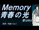 【PIKO】Ｍｅｍｏｒｙ 青春の光【カバー曲】
