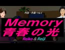【Reiko＆Reiji】Ｍｅｍｏｒｙ 青春の光【カバー曲】