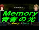 【Masayo＆Masao】Ｍｅｍｏｒｙ 青春の光【カバー曲】