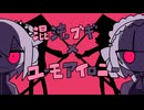 混沌ブギ × ユーモアイロニー【マッシュアップ】