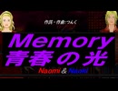 【Naomi＆Naoki】Ｍｅｍｏｒｙ 青春の光【カバー曲】