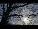 歩くとて　/　ナクモ