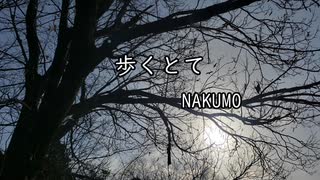 歩くとて　/　ナクモ