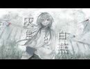 灰色と白燕 /しずfeat.可不