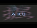 握-aku- Ⅰ-サヨナラ／AMAGURI feat.宮舞モカ【オリジナル曲】