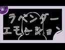 ラベンダーエモーション / 鏡音リン