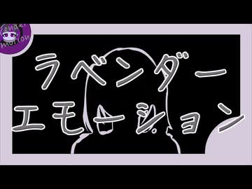 ラベンダーエモーション / 鏡音リン
