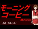 【MEIKO】モーニングコーヒー【カバー曲】