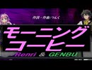 【GENBU&Renri】モーニングコーヒー【カバー曲】