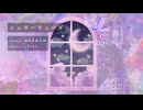 シュガーキューブ - MERROW