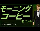 【TONIO】モーニングコーヒー【カバー曲】