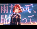 雨だって、晴れだって、 / 晴天大勢 feat.SynthV Mai 【ボカコレ2025冬TOP100ランキング参加曲】