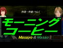 【Masayo＆Masao】モーニングコーヒー【カバー曲】