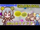 密室で金の玉を掴む健全なゲーム(¥250)『Golden Ball』