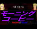 【Naomi＆Naoki】モーニングコーヒー【カバー曲】