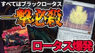【MTGアリーナ】盤面すべてがブラックロータス！！大量のマナから相手のライフを一撃で奪い取る「ロータス爆発」｜スタンダード【霊気走破】BO1