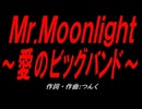 Ｍｒ.Ｍｏｏｎｌｉｇｈｔ～愛のビッグバンド～