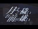 月ほど穢いお前が嫌い 〈feat.可不〉【華磊けぶり】
