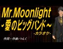 【ニコカラ】Ｍｒ.Ｍｏｏｎｌｉｇｈｔ～愛のビッグバンド～【off vocal】