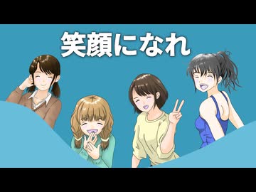 笑顔になれ／巡音ルカ