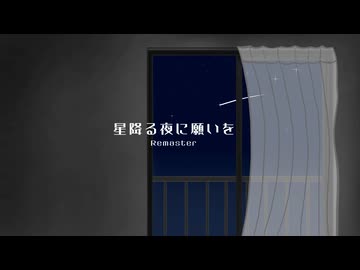 星降る夜に願いを（Feat.初音ミク）