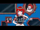 ギガンティックアリス側 / 初音ミク 【MerryBadEnd】