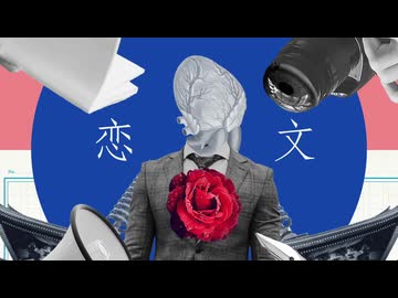 恋文/重音テトSV